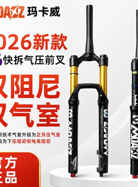 玛卡威36快拆气压前叉双气室阻尼