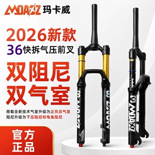 【官方正品】玛卡威2026新款36快拆气压前叉双气室双阻尼龟兔调节