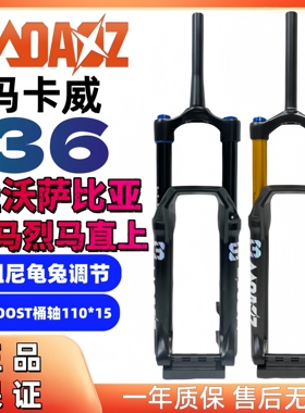 2026新款玛卡威36管萨比亚直上170mm行程高强度气压前叉BOOST桶轴