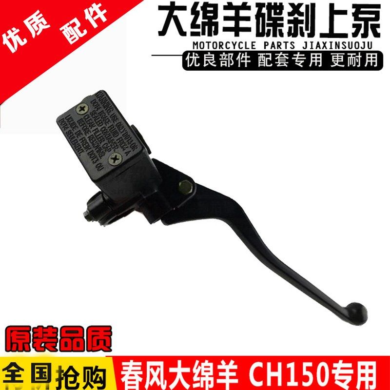 摩托车 CH250 CH150  大绵羊 春风大绵羊 刹车上泵 碟刹上泵配件