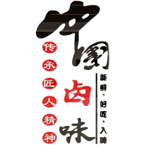 网红熟食店装饰卤味饭店广告餐饮馆小吃鸭脖货肉背景海报墙贴纸画