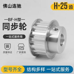 N14 H25齿同步带轮BF型铝合金同步轮ATPA25H100
