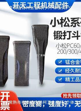 开天小松挖机斗齿PC60100200210220240300400耐磨锻造罗缘