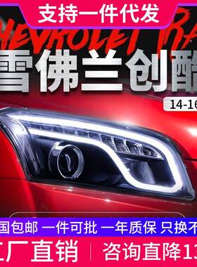 适用于雪佛兰创酷TRAX大灯总成改装LED光导日行灯双光透镜氙气灯