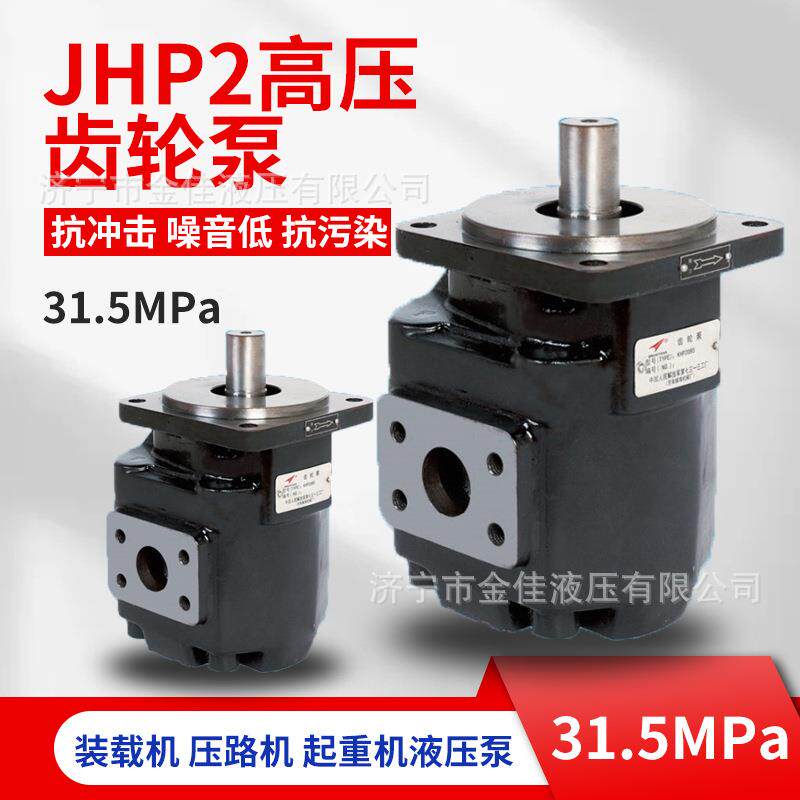 金佳液压JHP2高压齿轮泵装载机压路机用小体积低噪音油泵