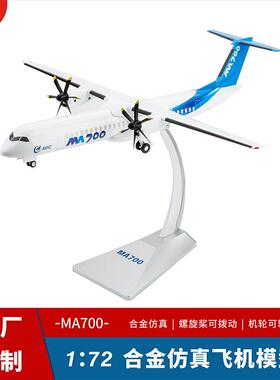 1:72MA700飞机模型新舟700支线仿真合金飞机模型静态摆件成品