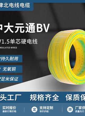 中大元通BV1.5平方家装硬芯线照明线铜电线电缆单股铜线电源线