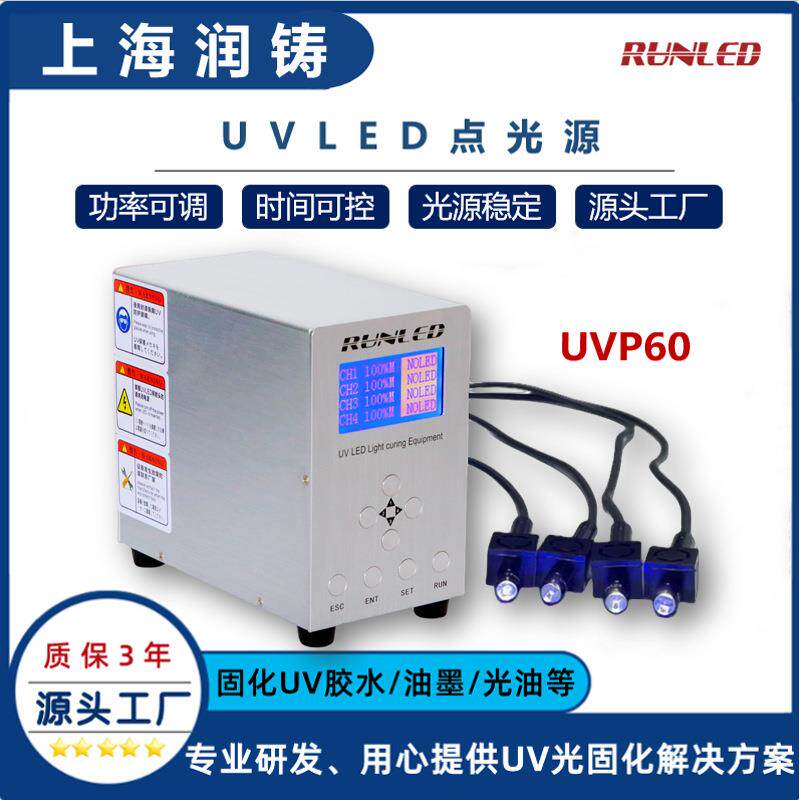 润铸UVLED点光源固化机UV胶水油墨固化灯手持式UV固化灯UVP60