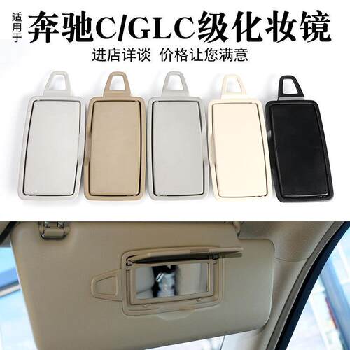 适用于奔驰C级W205前排遮阳板化妆镜GLC级W253遮阳挡塑料盖板盖子