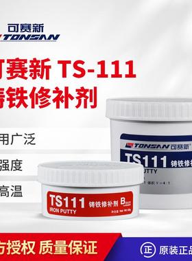 可赛新TS101102111112113114TS2111铁钢铝铜超级金属修补剂