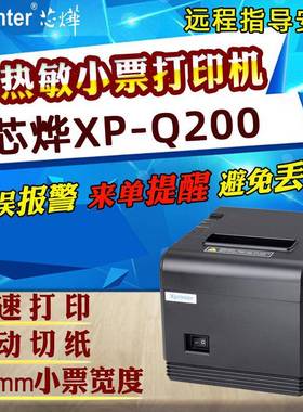芯烨XP-Q20080MM小票据热敏打印机收银出单厨房打印机自动切纸