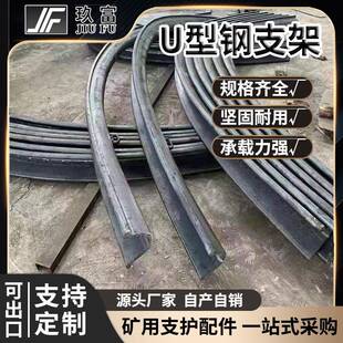 玖富矿用U型钢支架25U/29U/32U煤矿隧道工棚高圆弧形支架直销