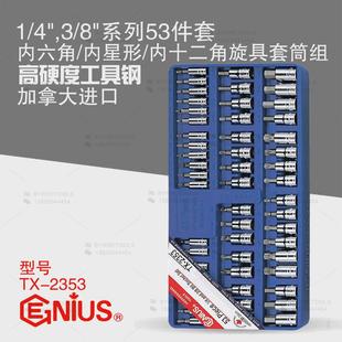 天赋GENIUS工具53件套内六角内星梅花内十二角旋具套筒组TX 2353