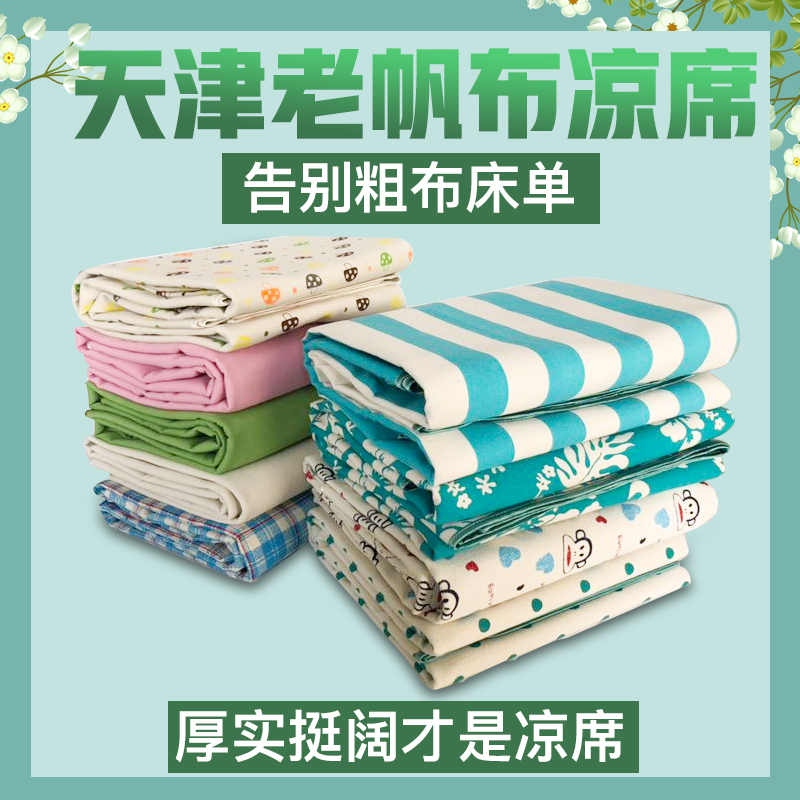 天津老帆布凉席加厚老粗布床单凉席布双人单人儿童老式夏凉布