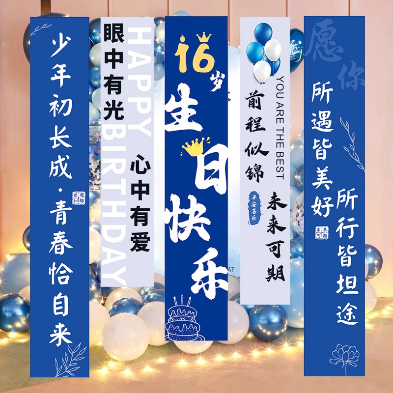 16岁生日装饰场景布置男孩女孩15岁仪式感背景墙挂布氛围条幅13岁