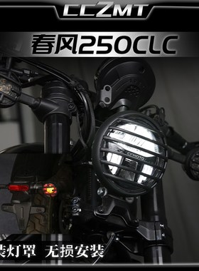 适用春风250CLC 450CLC灯罩前后转向灯大灯后尾灯保护盖改装配件
