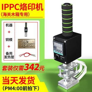 IPPC手持烙印机IPPC印章海关熏蒸标示专用木箱打标机电热托盘卡板