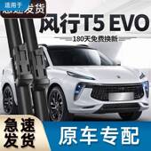 御熙适用东风风行T5EVO雨刮器片静音胶条原装 适用无骨汽车配件后