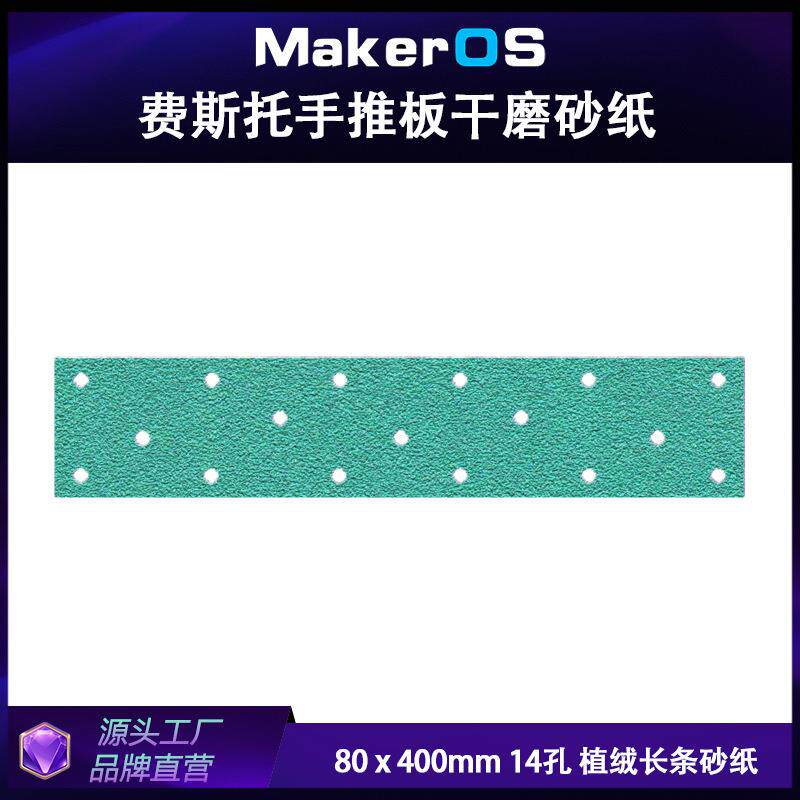 80x400mm14孔费斯托用手推板用长条砂纸抗破损薄膜绿砂方形背绒
