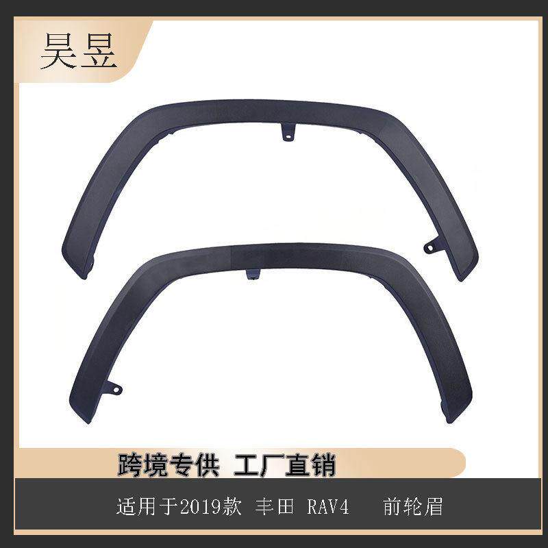 热销适用2019款丰田RAV4LESE前轮眉75601-0R090配件
