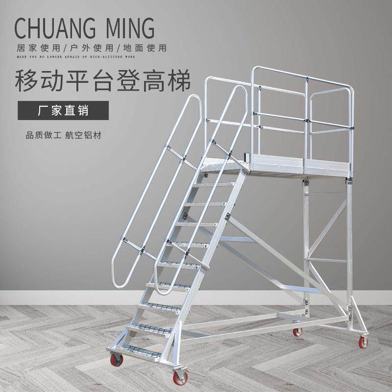 创铭牌加厚铝合金移动平台登高梯工程梯维修梯子仓储用梯单侧扶梯