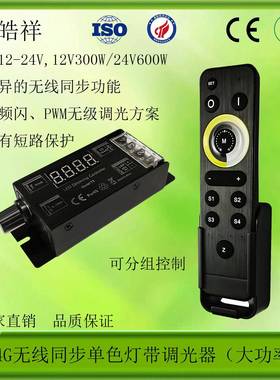 2.4G无线同步调光器LED调光器PWM调光器12V300W-24V/600W