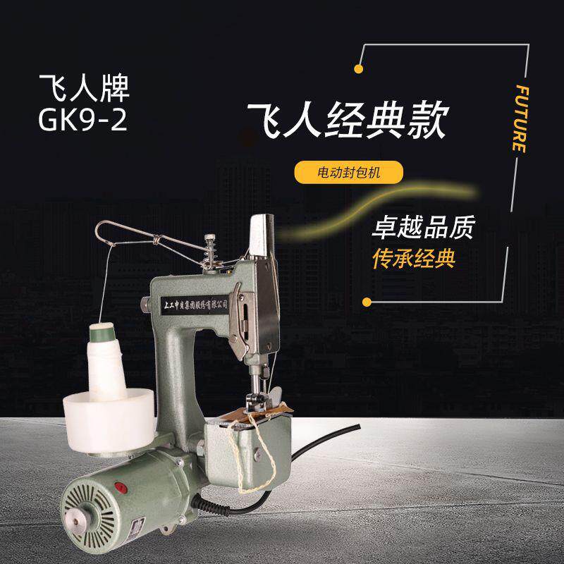 飞人手提式电动缝包机GK9-2大飞人编织蛇皮米袋封口打包封包机