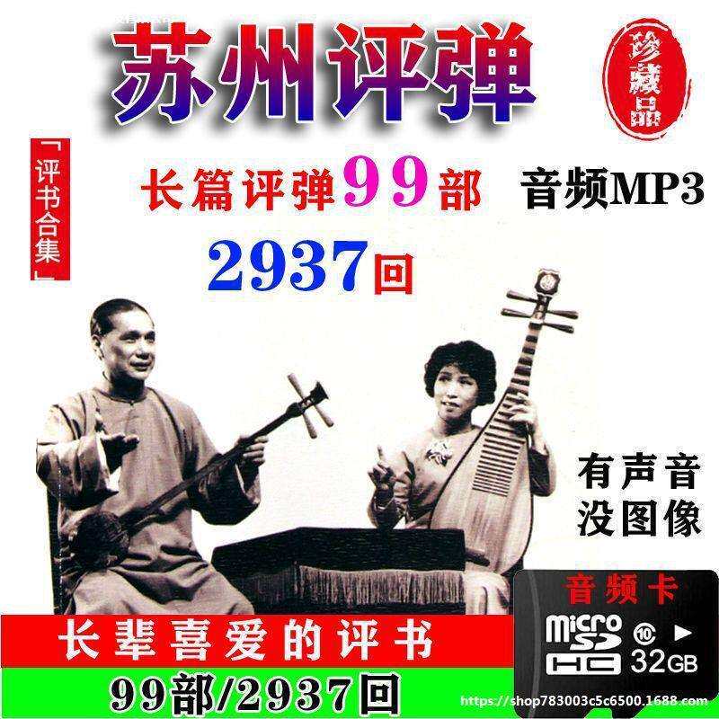 适用于内存弹词评弹内存弹词整场长篇卡弹弹储存评弹苏州弹词评话