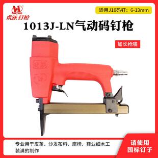 虎跃1013JL加长嘴气动码钉枪加长咀皮革沙发1010尖嘴U型钉枪