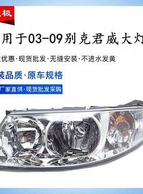 适用于适用于030405款060708款别克君威大灯总成老君威前大灯