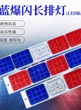 长排红蓝爆闪警示灯LED车载岗亭路障防水指示灯汽车尾灯信号灯12V