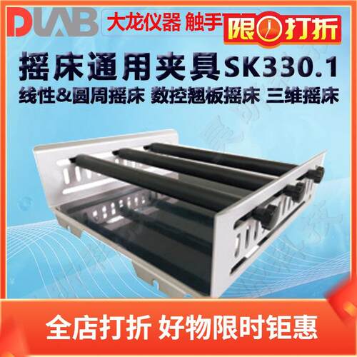 北京大龙摇床通用夹具SK330系列线性&圆周数控翘板三维摇床