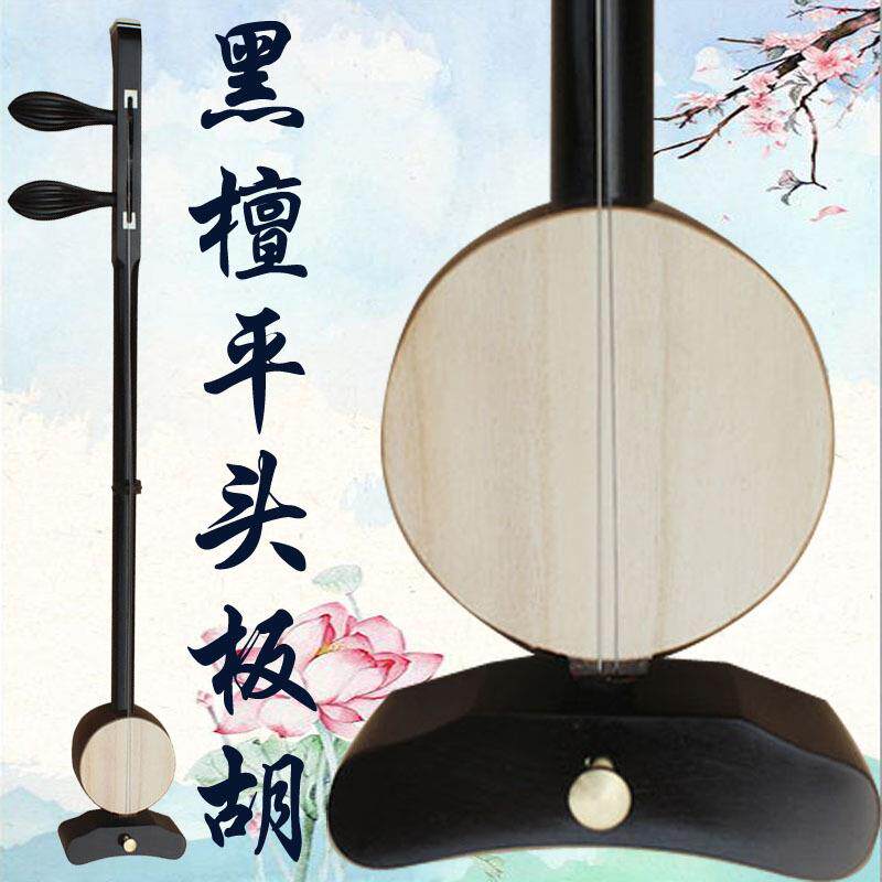 直销专业黑檀评剧板胡圆杆大杆评剧板胡乐器师傅制作板胡