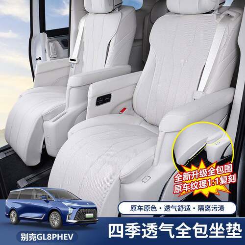 适用于24-25款别克GL8PHEV陆尊坐垫四季通用座套插混配件大全
