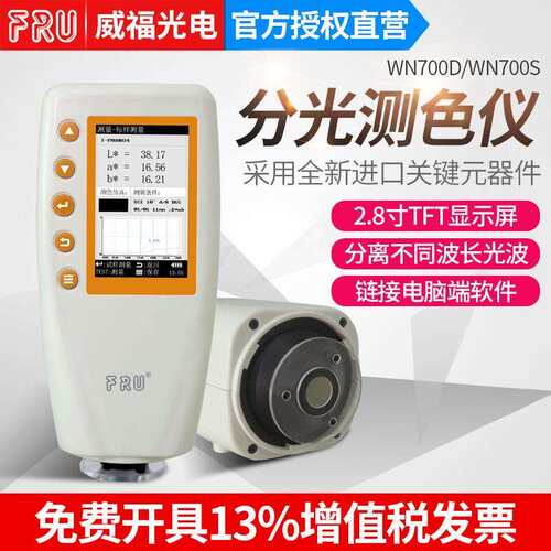FRU威福光电WN700D分光测色仪WN700S可切换口径便携式分光测色计
