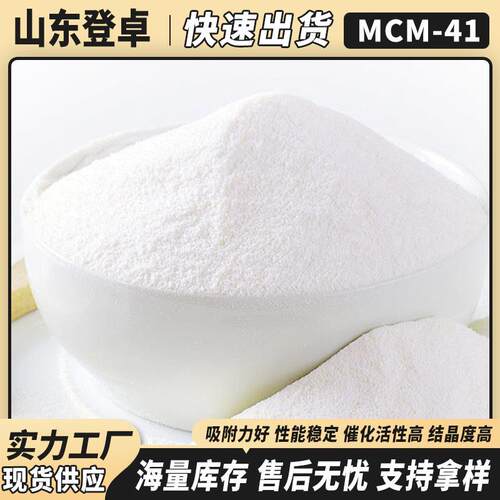 生产MCM-41分子筛粉状催化剂硅铝比20含金属铝离子mcm41介孔结构