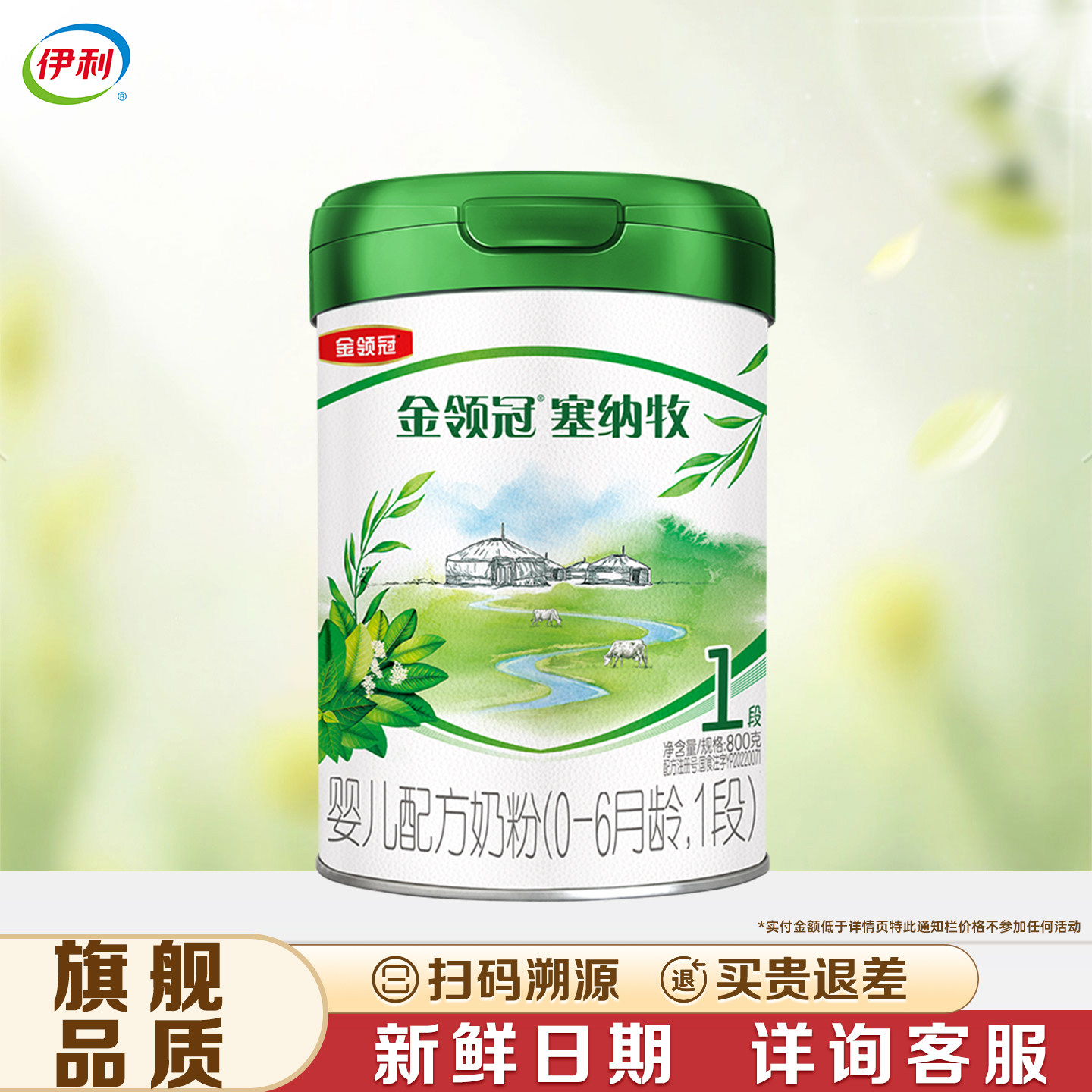 【伊利金领冠塞纳牧1段800g】0-6个月罐装婴幼儿配方奶粉【一段】