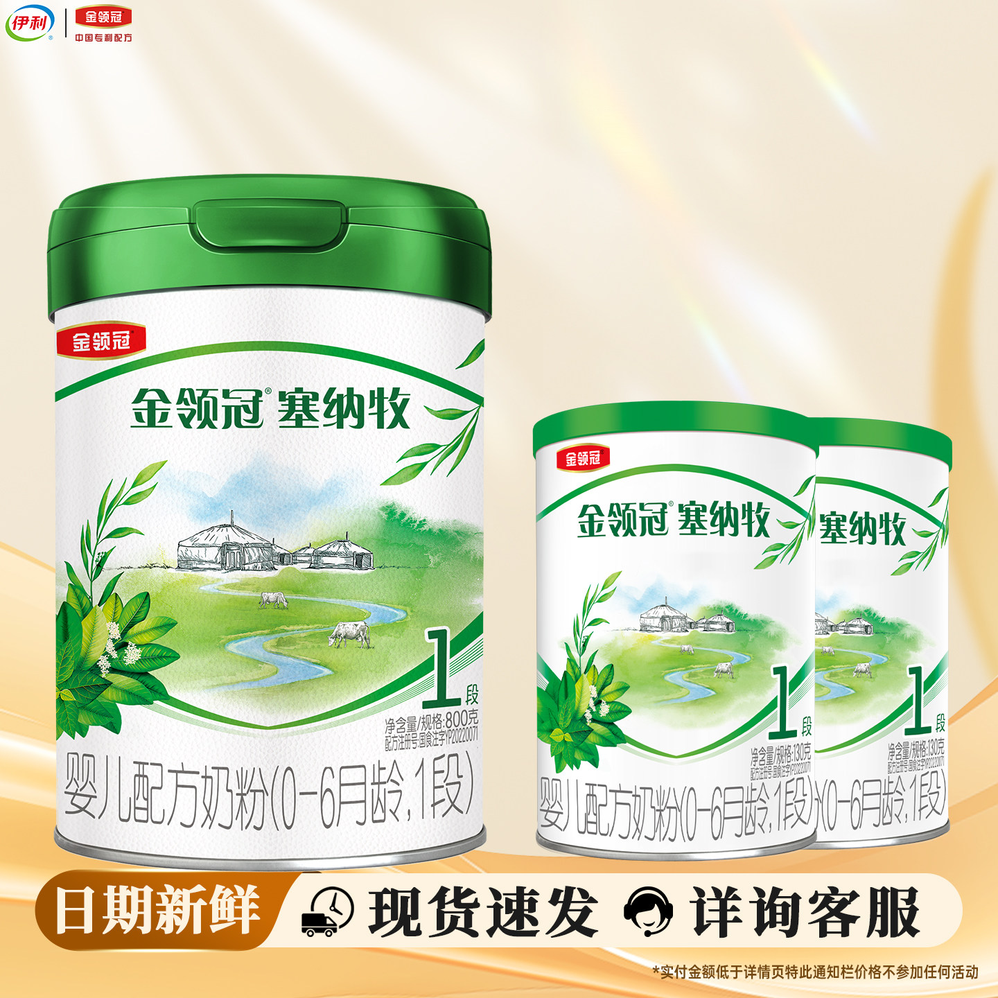 【新客】伊利金领冠塞纳牧一段800克+130g*2罐装有机奶粉婴儿配方