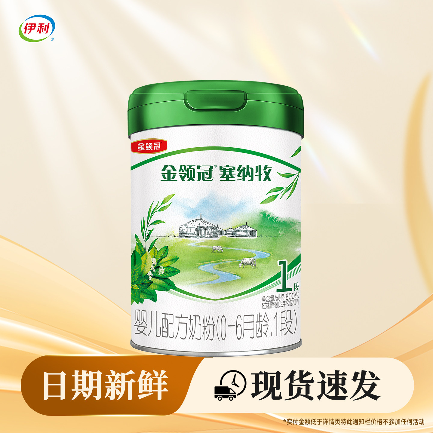 【咨询】伊利金领冠塞纳牧1段800g罐装有机奶粉婴儿配方0-6个月