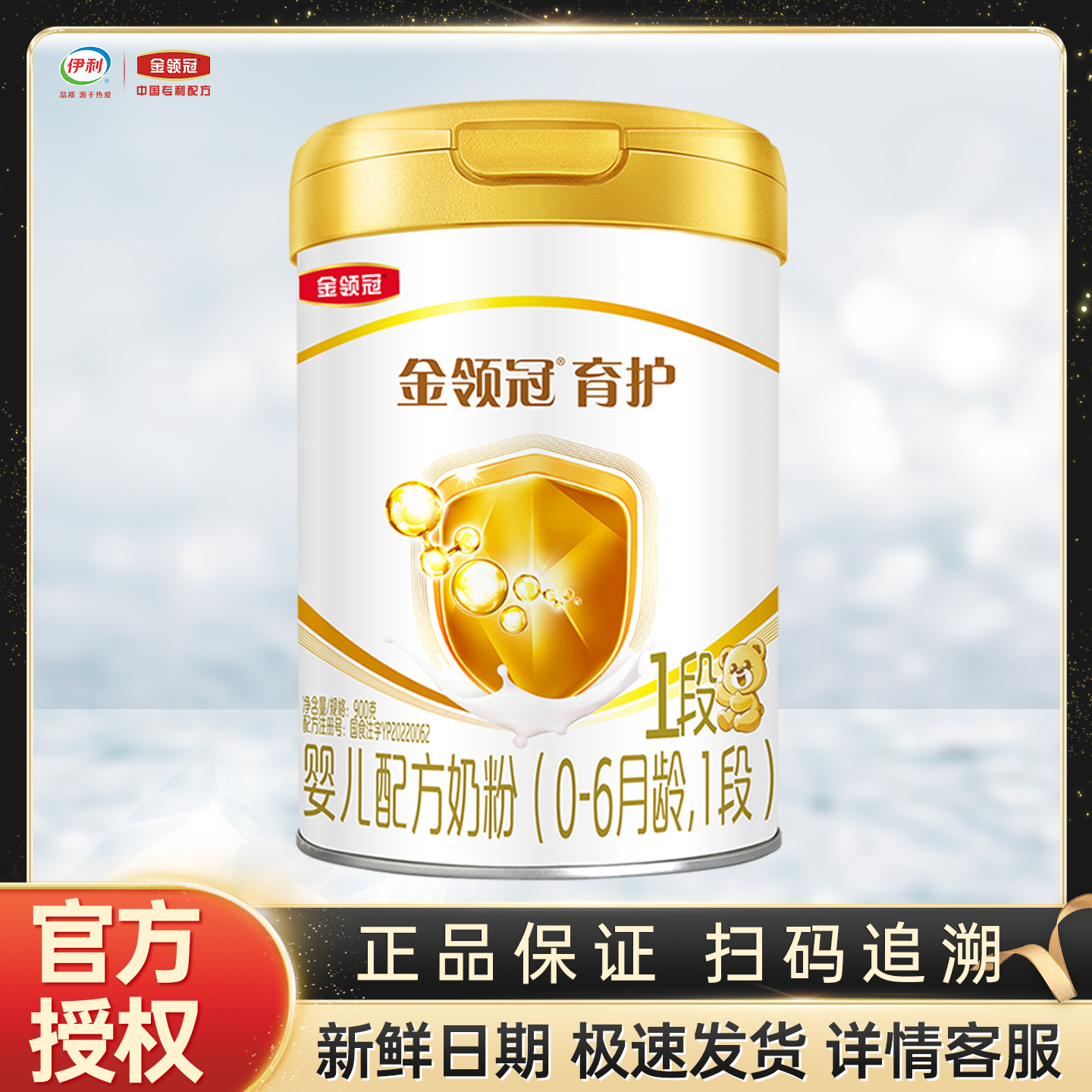 伊利金领冠育护1段900g克罐装奶粉0-6个月新生儿婴儿配方 一段