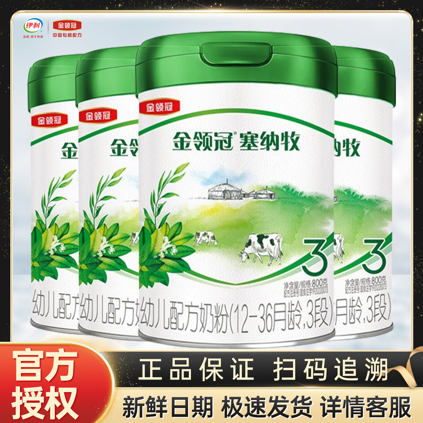 伊利金领冠塞纳牧三段800g克罐装奶粉12-36月幼儿配方 【3段】