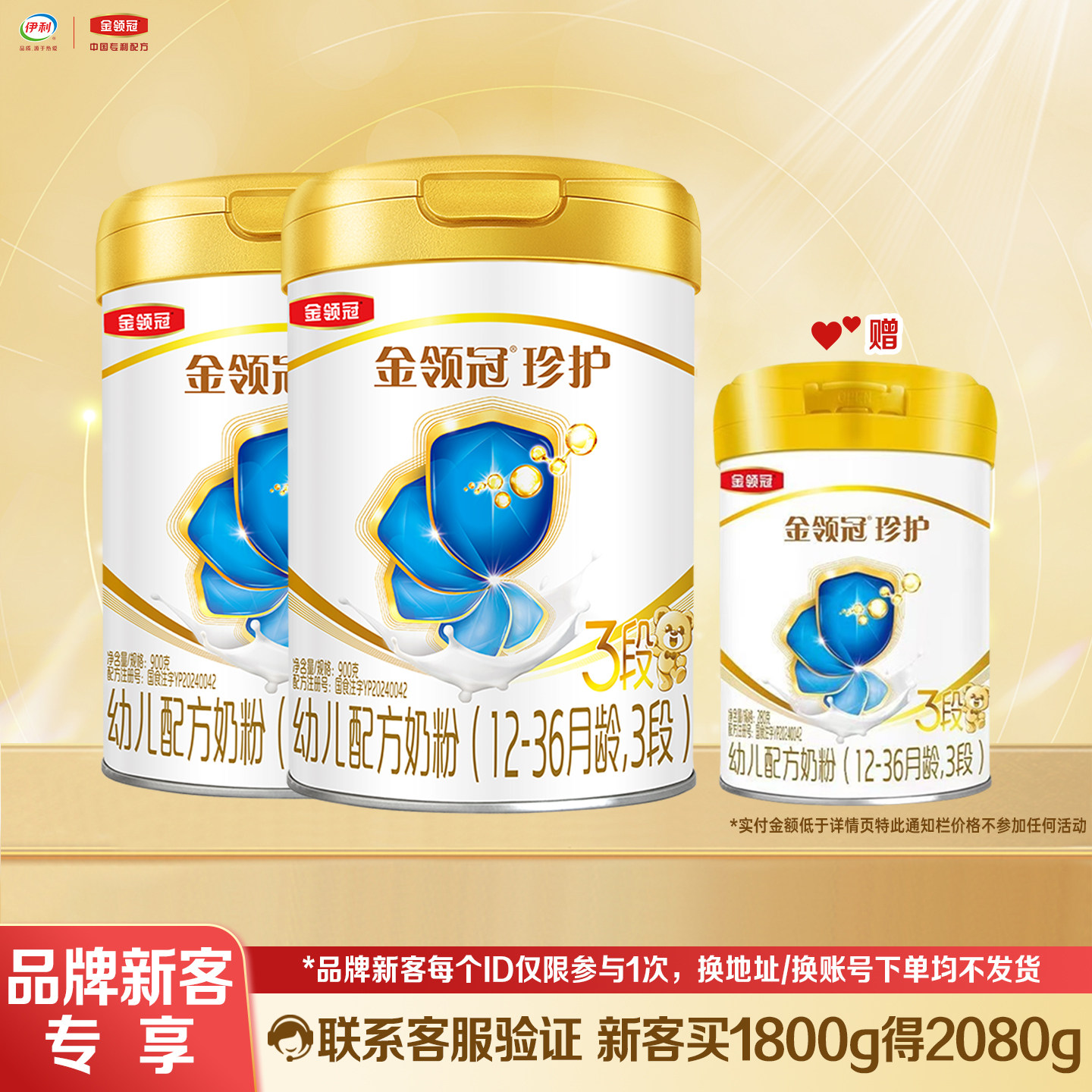 【品牌新客】伊利金领冠珍护900g*2+280g克3段12-36月幼儿奶粉三