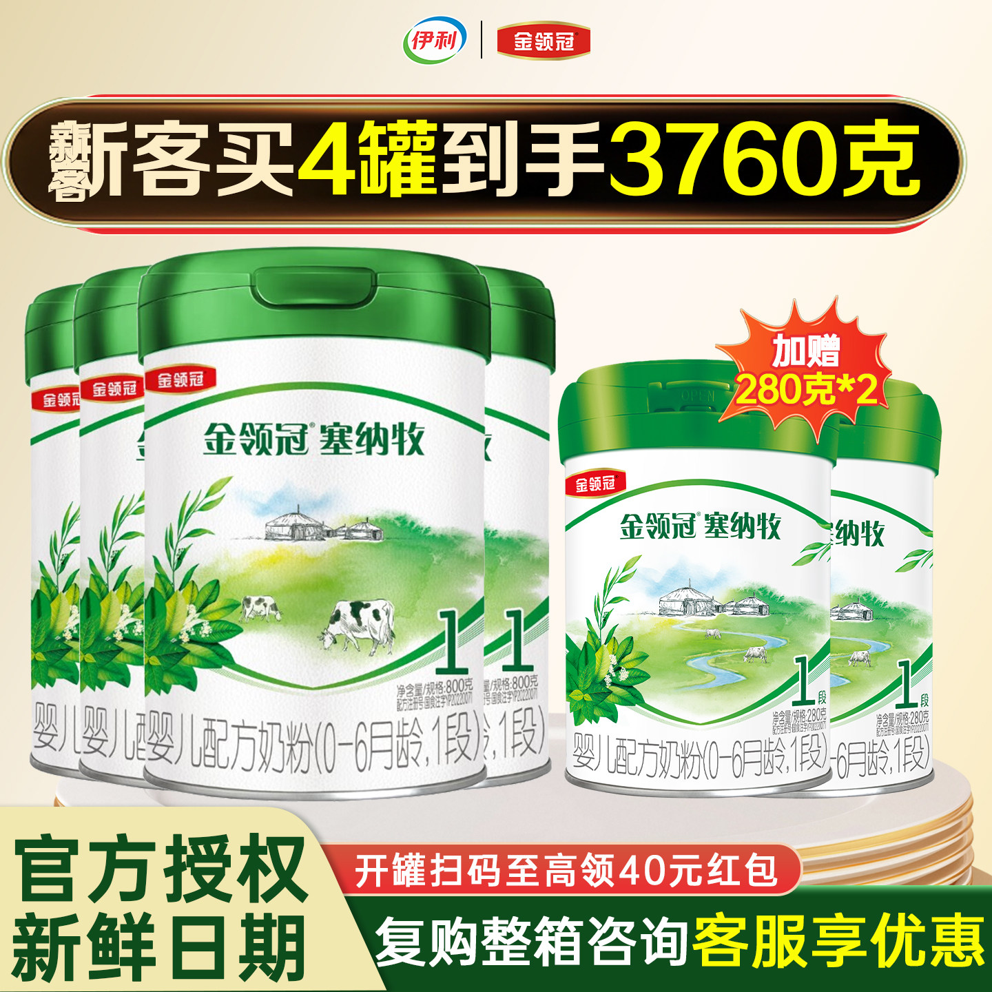 品牌新客】伊利金领冠塞纳牧1段奶粉800g*4+280g*2罐0-6月一段