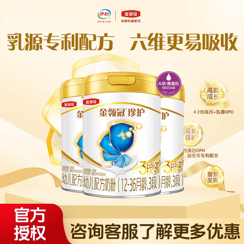 伊利金领冠珍护三段900g克*3罐装奶粉12-36个月幼儿配方牛奶粉3段