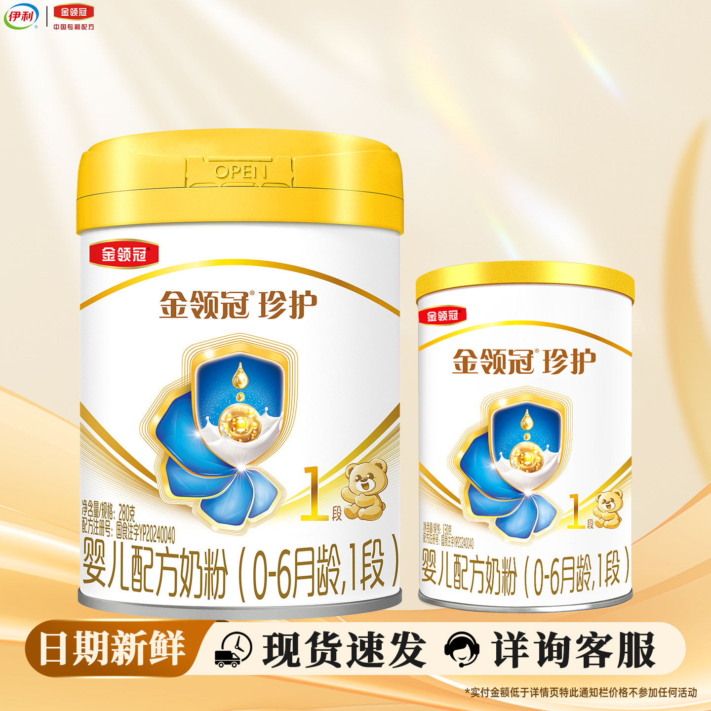 伊利金领冠珍护1段280g+130g图片