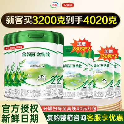 伊利金领冠塞纳牧2段800g奶粉