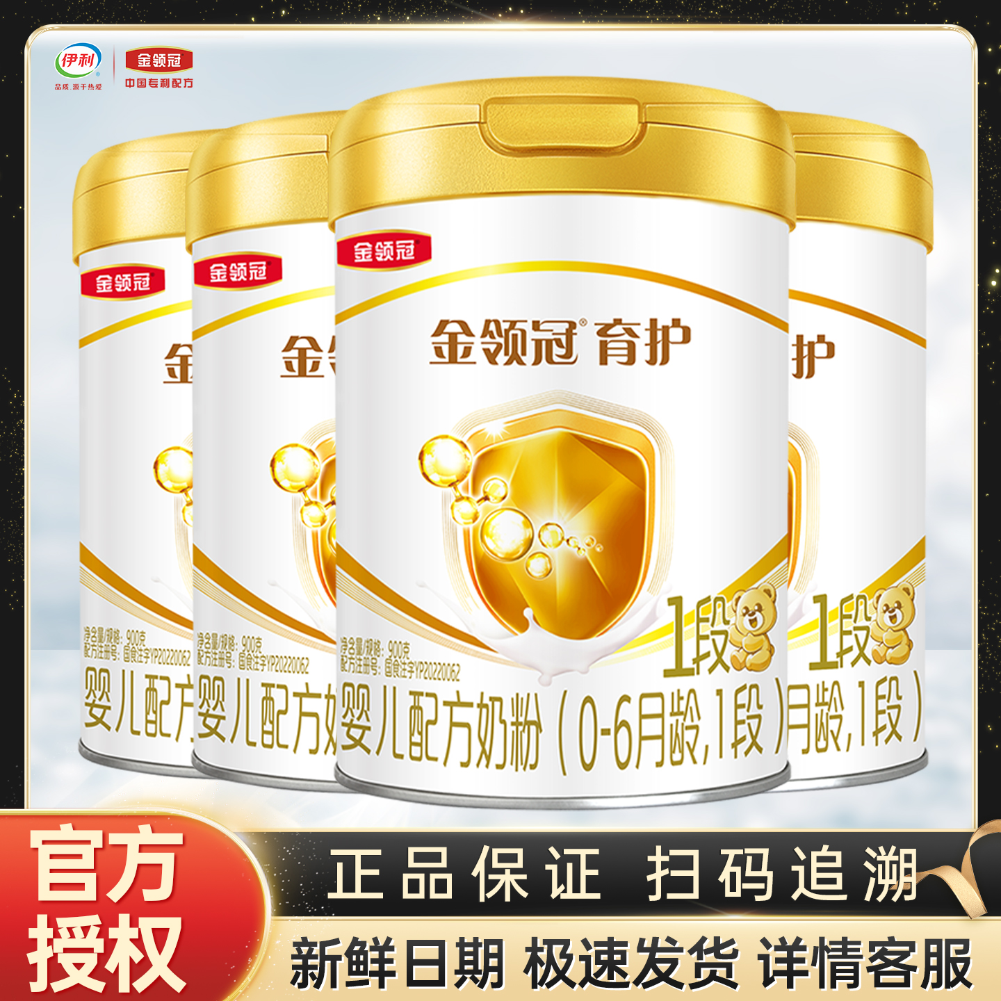 伊利金领冠育护1段900g克罐装奶粉0-6个月婴儿配方牛奶粉 一段】