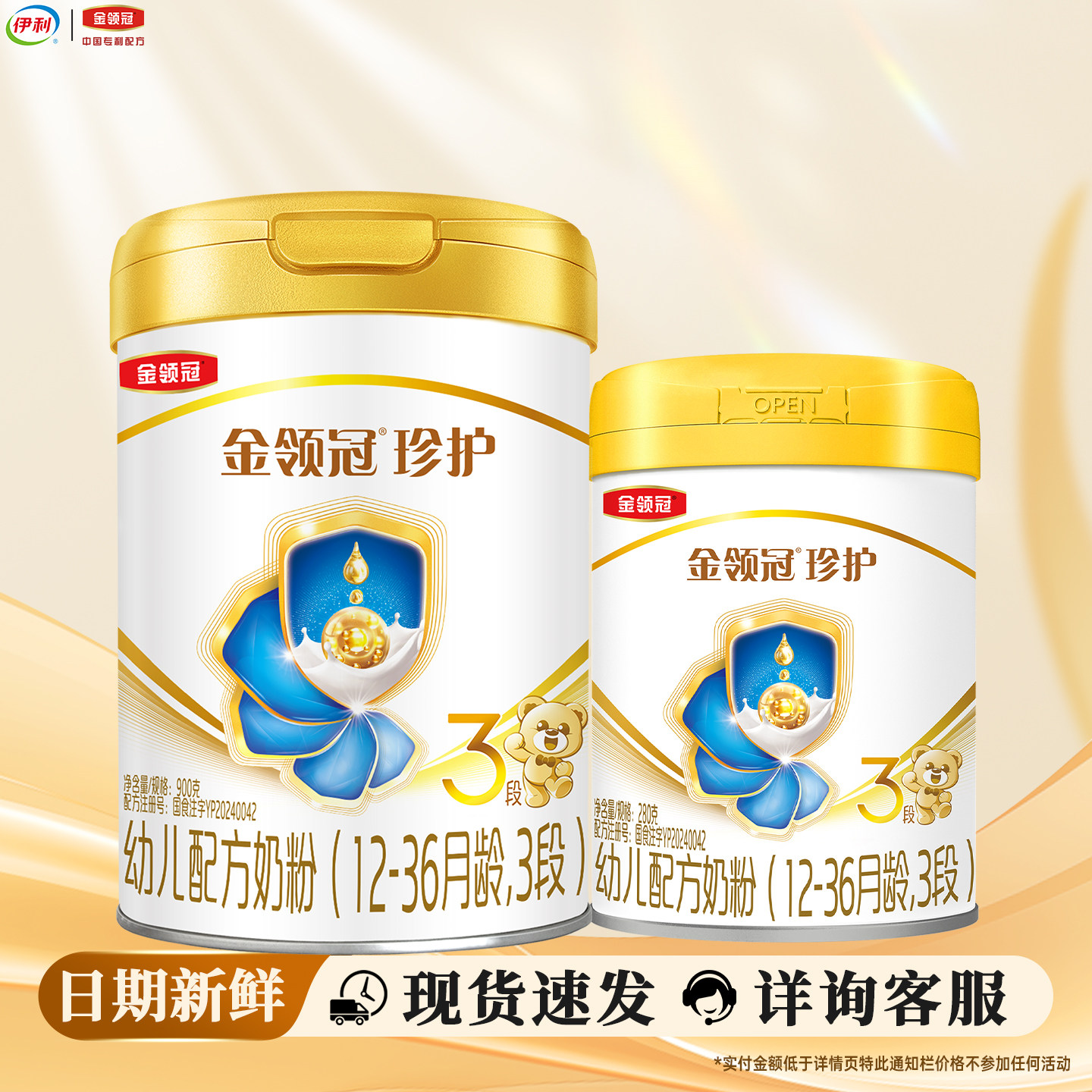 【新客3.0】伊利金领冠珍护3段900g+280克罐装幼儿配方奶粉 三段