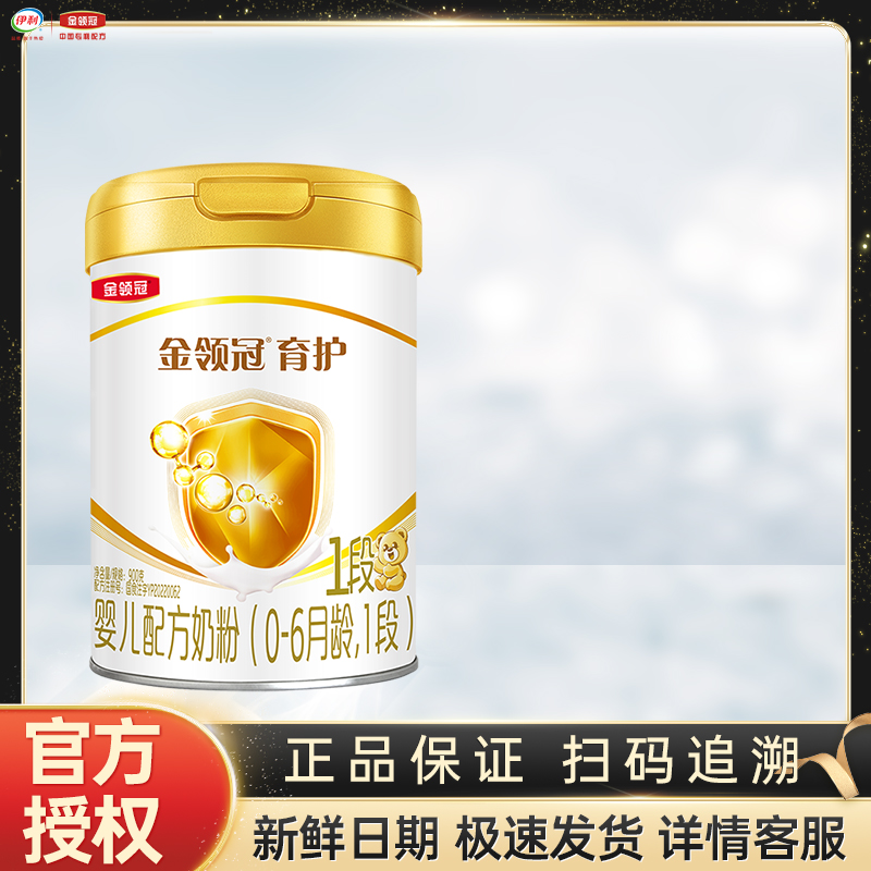伊利金领冠育护1段900g克罐装奶粉0-6个月新生儿婴儿配方一段