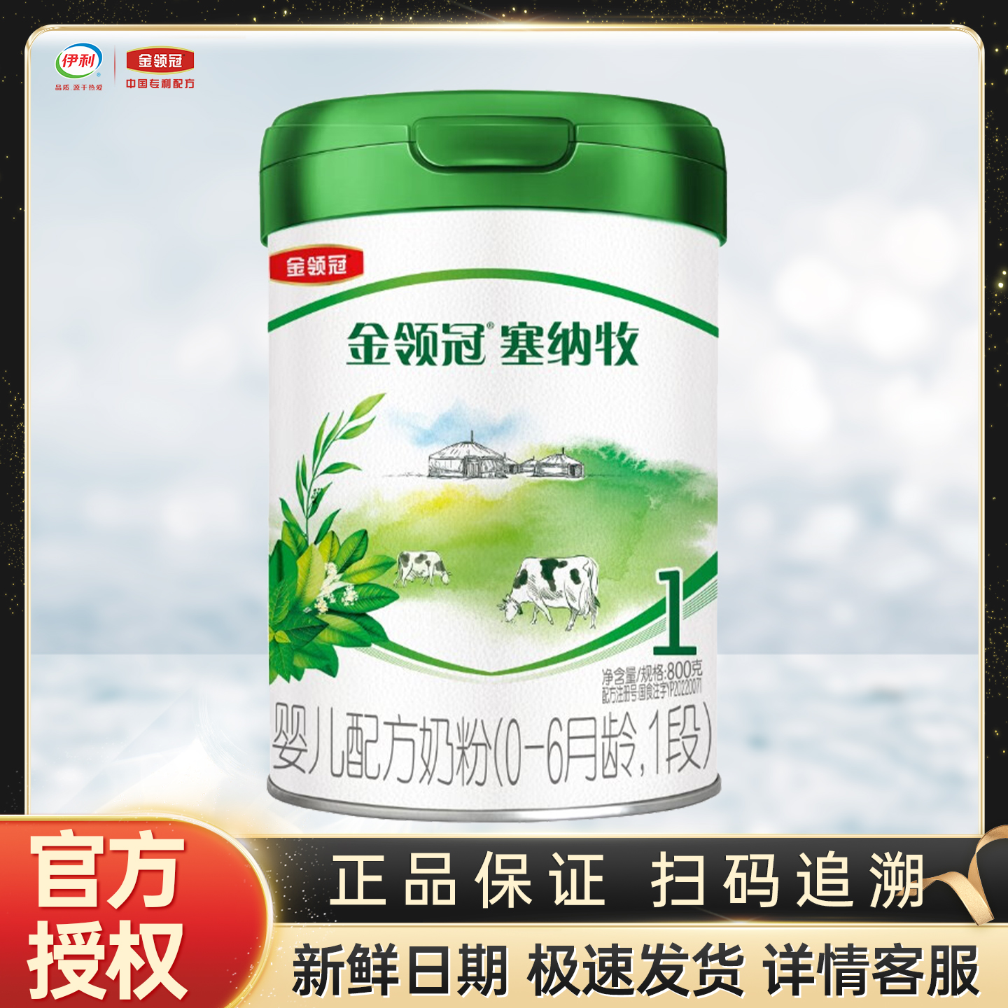 伊利金领冠塞纳牧一段800g克罐装奶粉0-6个月婴儿配方 1段
